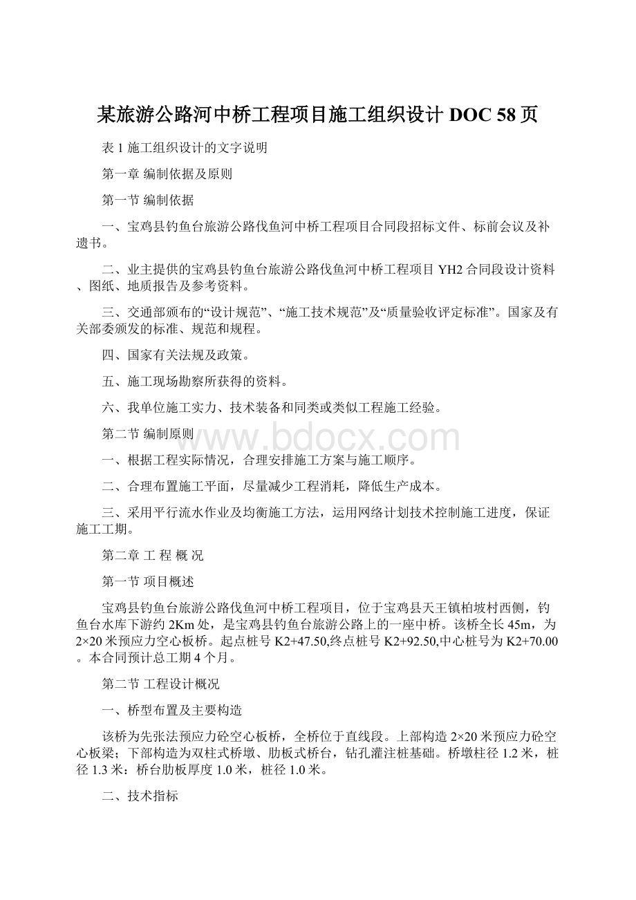 某旅游公路河中桥工程项目施工组织设计DOC 58页.docx