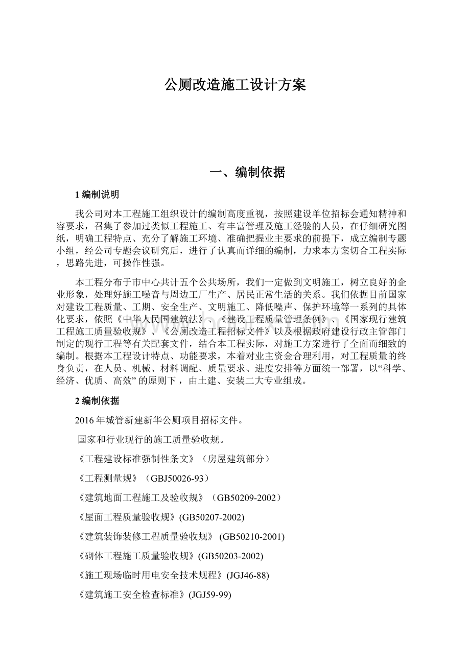 公厕改造施工设计方案Word文档下载推荐.docx_第1页