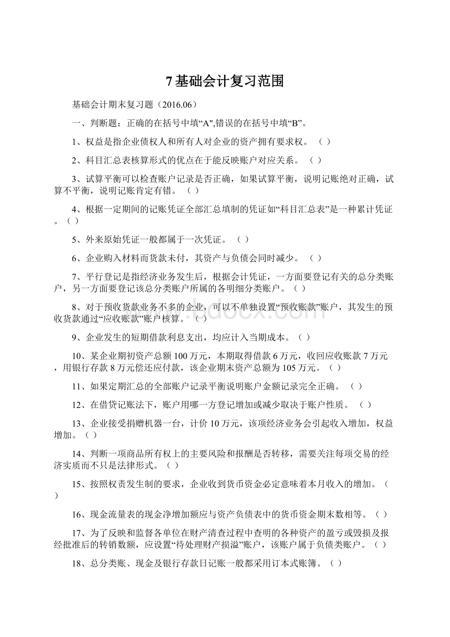 7基础会计复习范围.docx_第1页