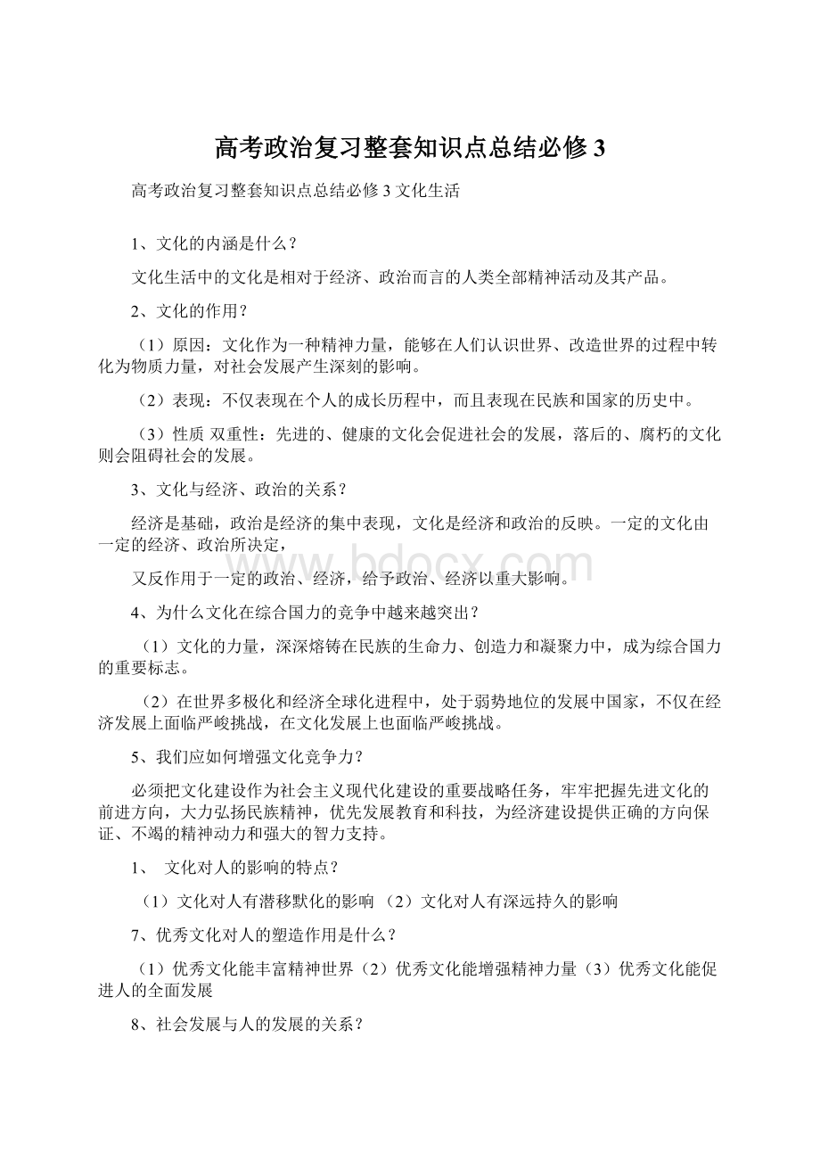 高考政治复习整套知识点总结必修3Word文档下载推荐.docx_第1页