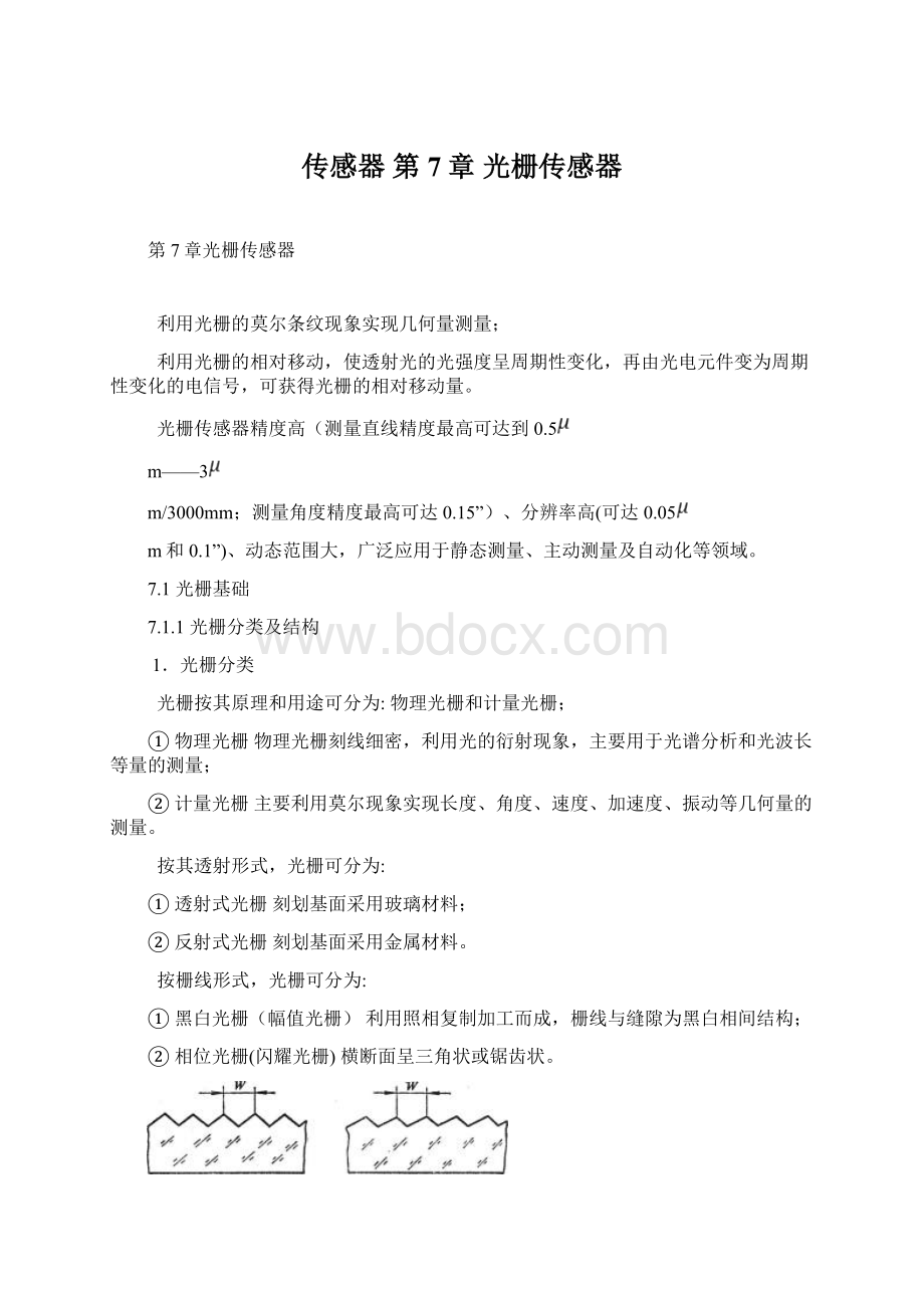 传感器 第7章 光栅传感器Word文件下载.docx_第1页