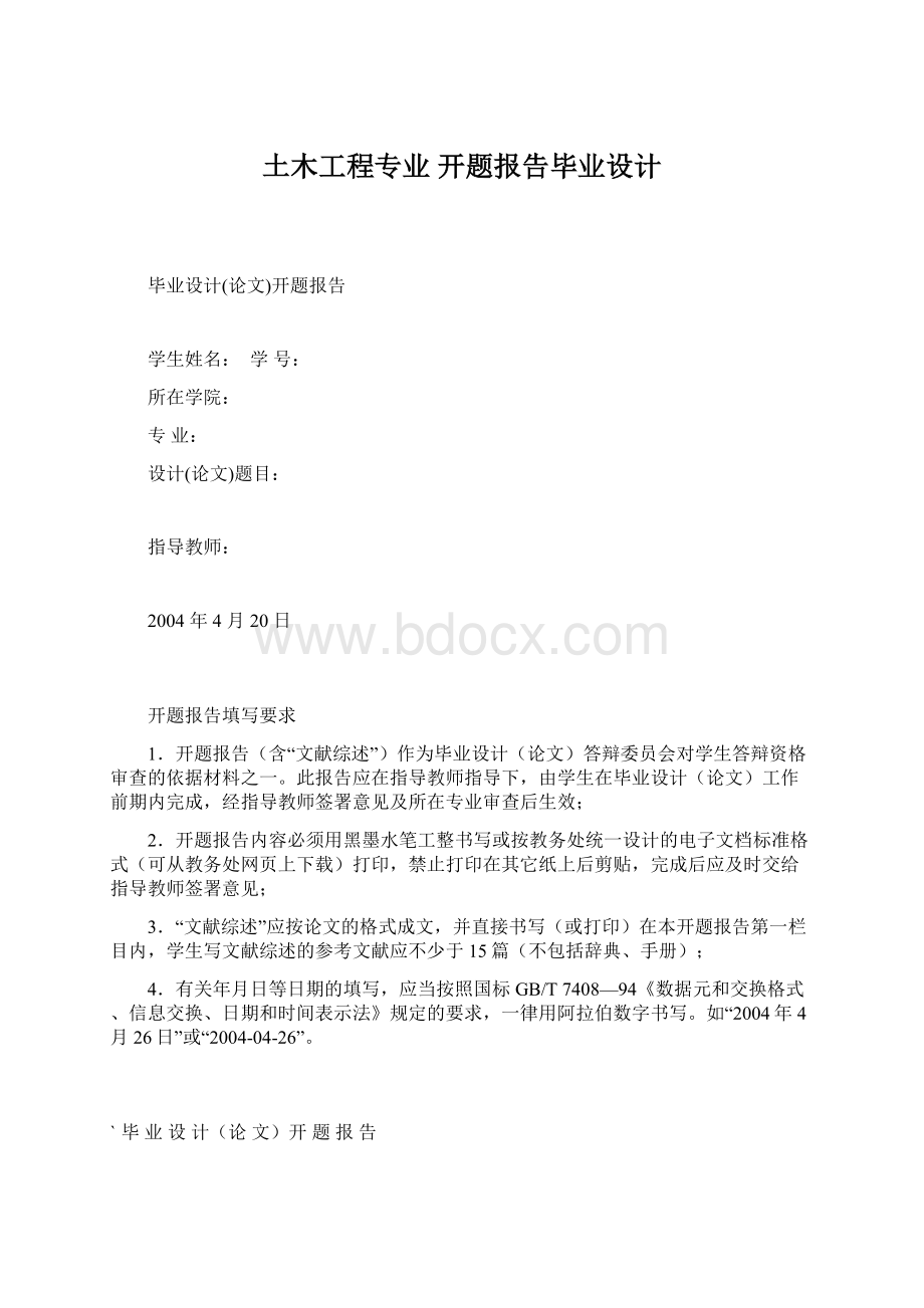 土木工程专业 开题报告毕业设计Word文档格式.docx