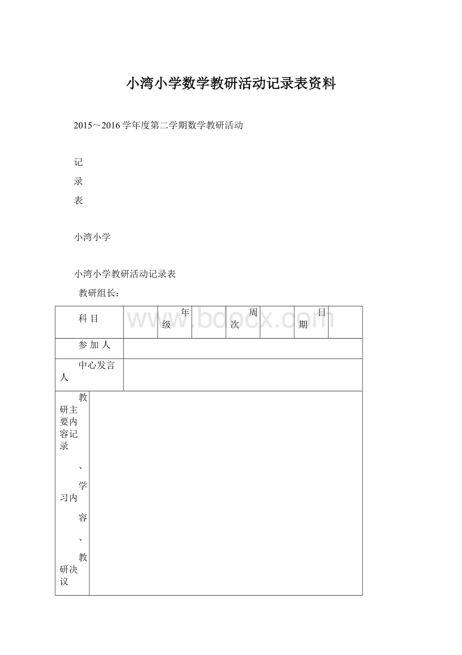 小湾小学数学教研活动记录表资料.docx