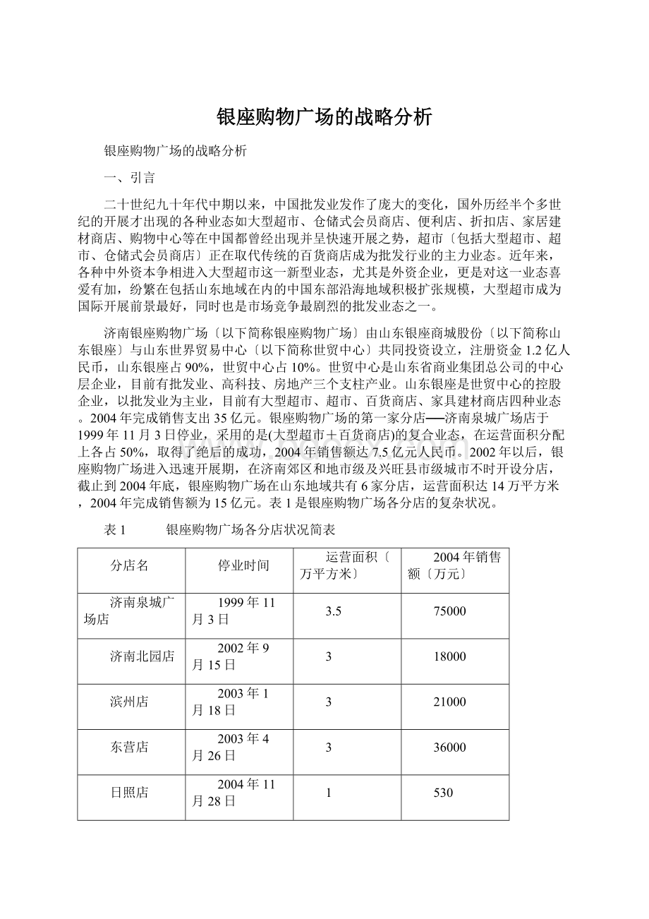 银座购物广场的战略分析Word文件下载.docx_第1页