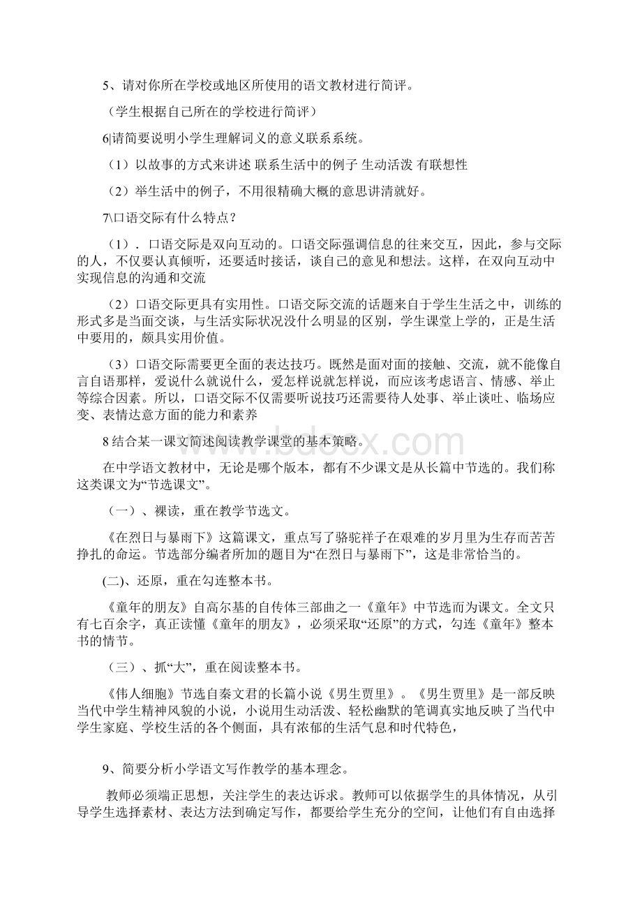 教师公开招聘考试小学语文学科专业知识教学教法考点强化训练文档格式.docx_第3页