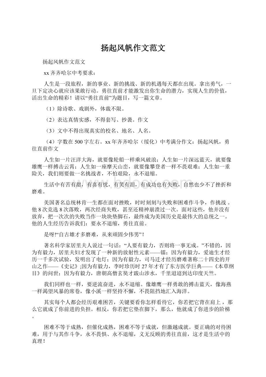 扬起风帆作文范文文档格式.docx