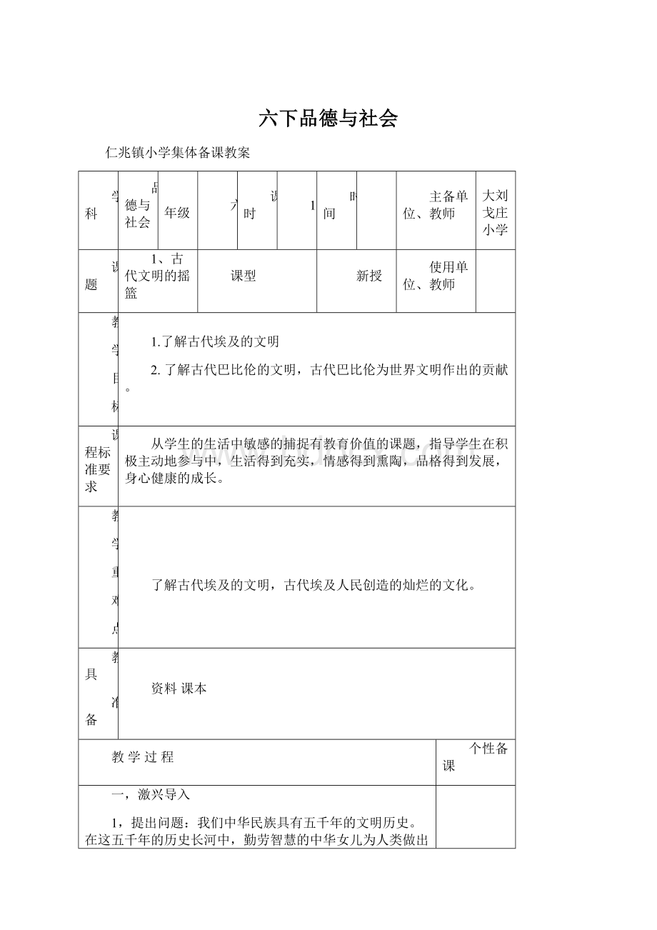 六下品德与社会Word格式文档下载.docx_第1页