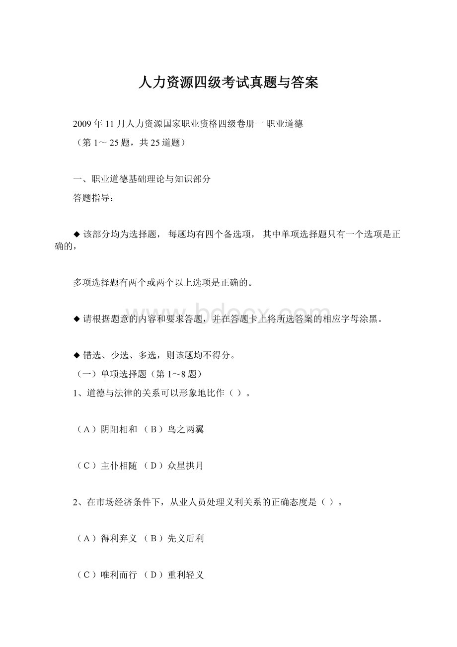 人力资源四级考试真题与答案Word文档格式.docx_第1页