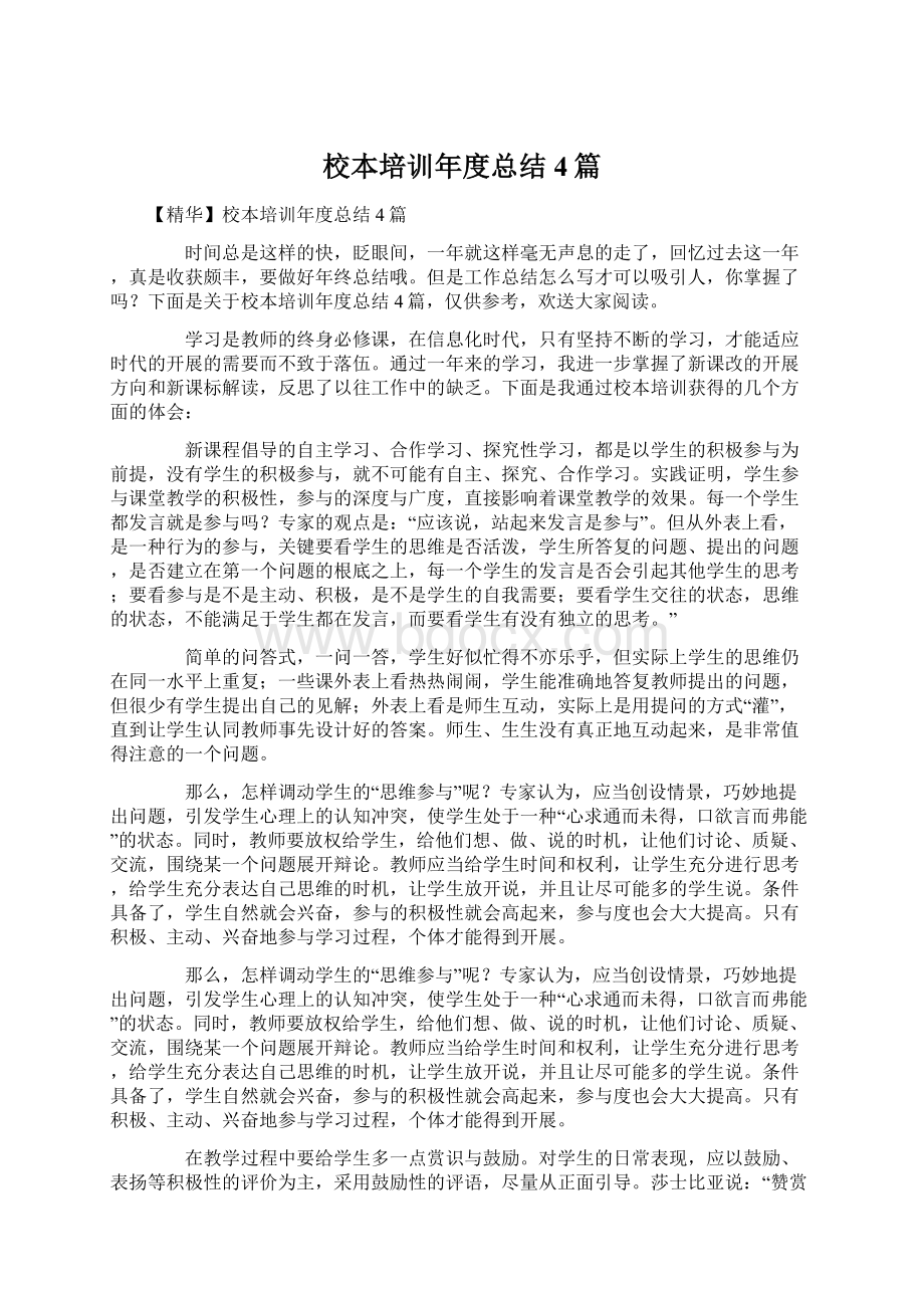 校本培训年度总结4篇Word格式文档下载.docx_第1页