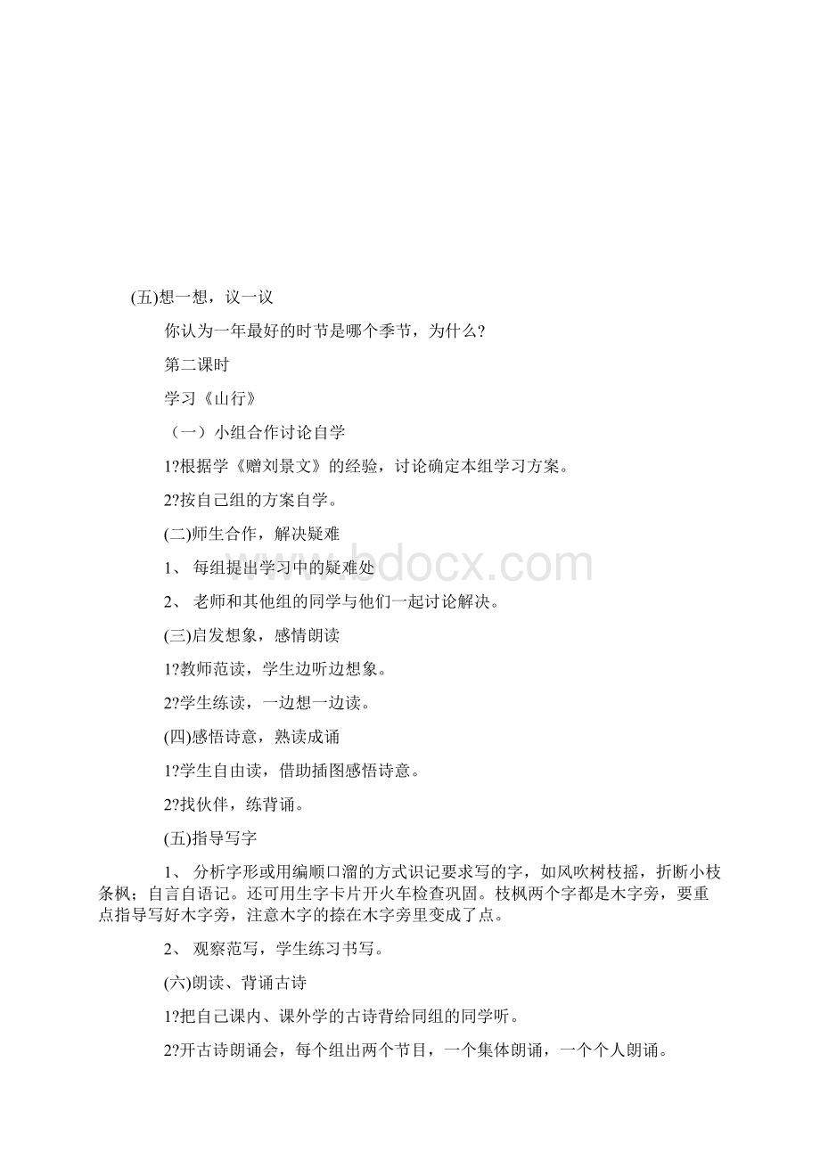 课标教材小学语文二年级上册第一组集体备课4古诗 两 首.docx_第3页