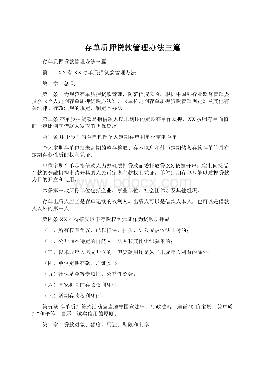 存单质押贷款管理办法三篇.docx_第1页