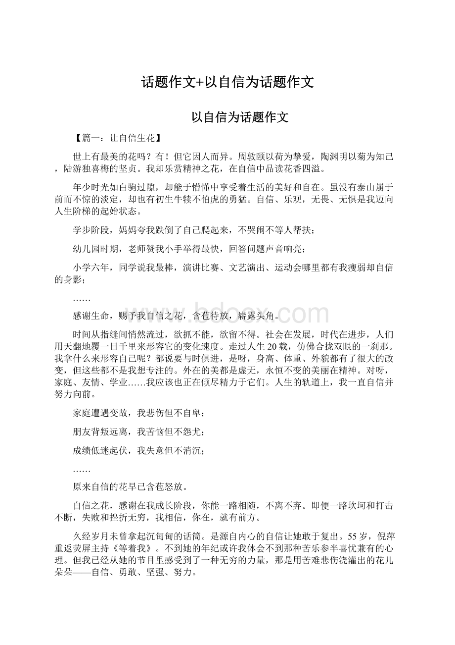 话题作文+以自信为话题作文Word文档格式.docx_第1页