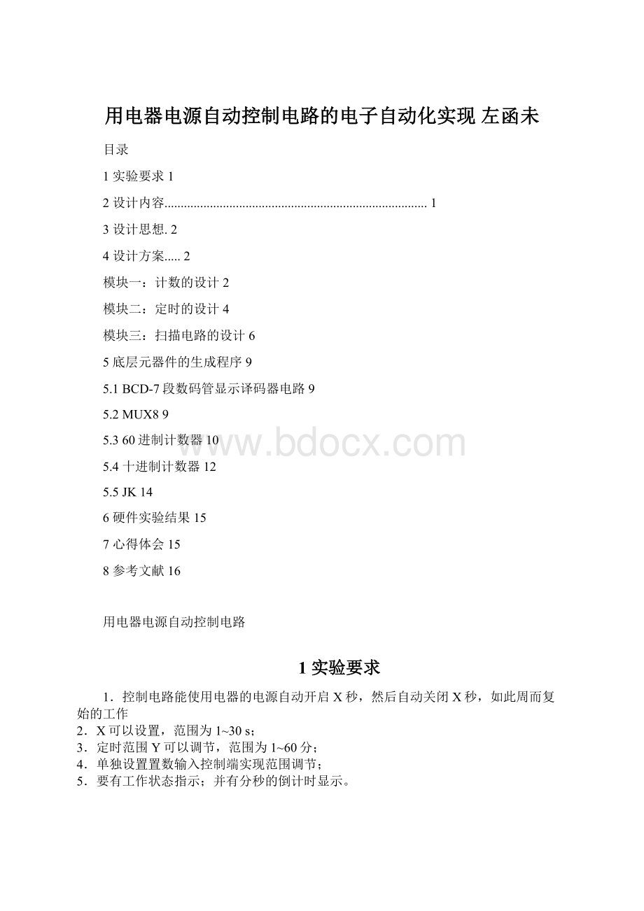 用电器电源自动控制电路的电子自动化实现 左函未.docx_第1页