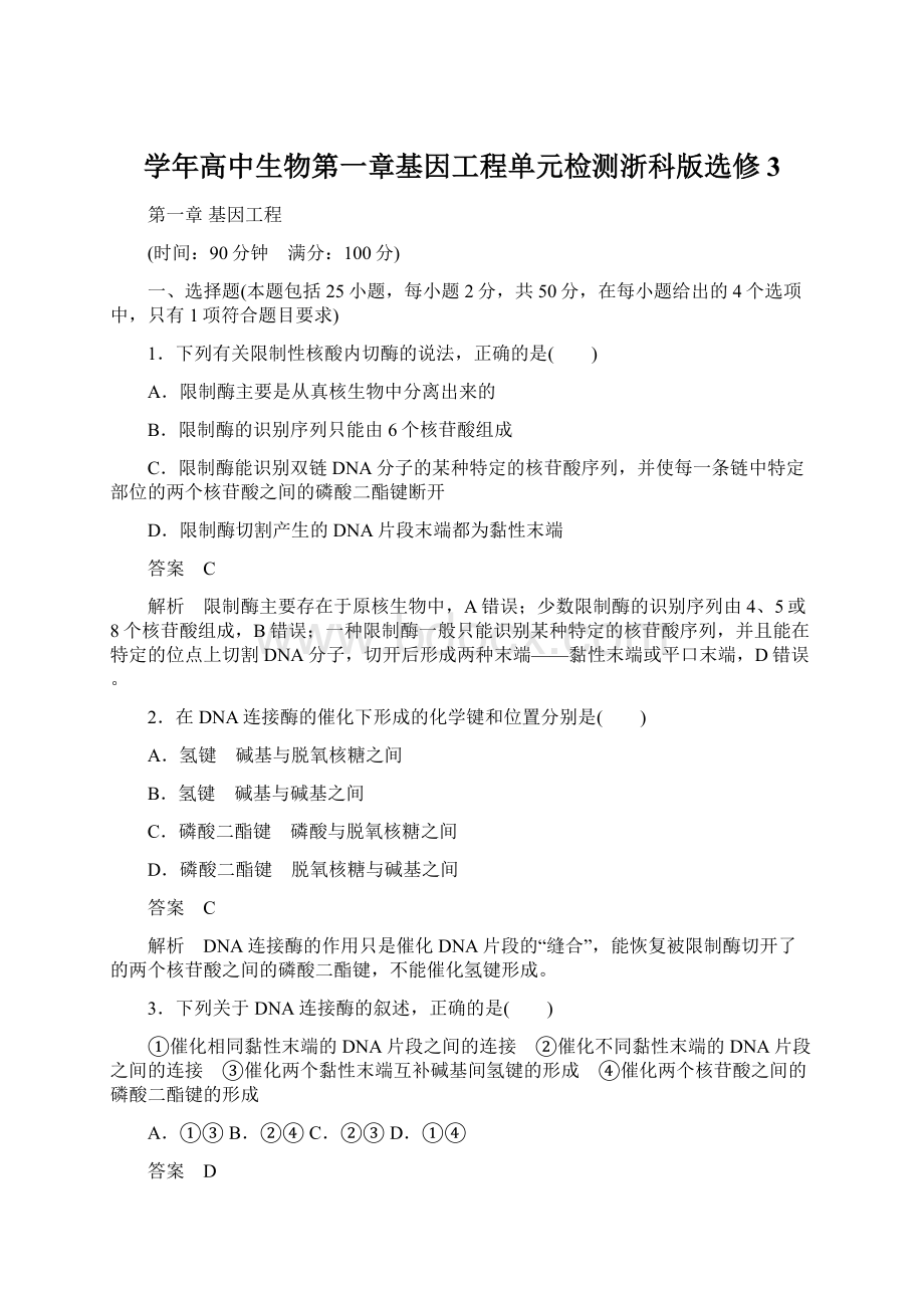 学年高中生物第一章基因工程单元检测浙科版选修3Word文档下载推荐.docx