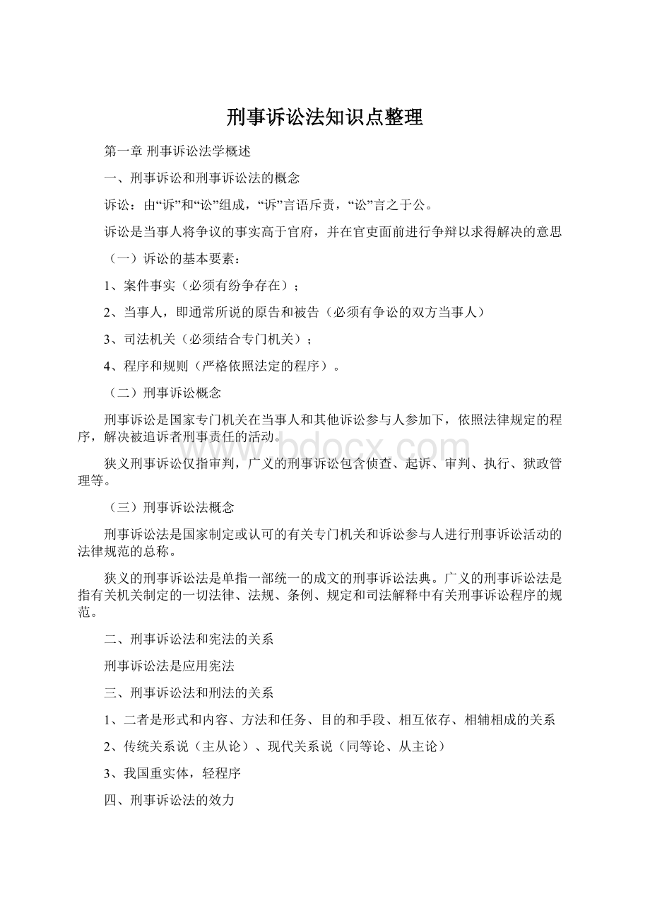 刑事诉讼法知识点整理Word格式文档下载.docx_第1页