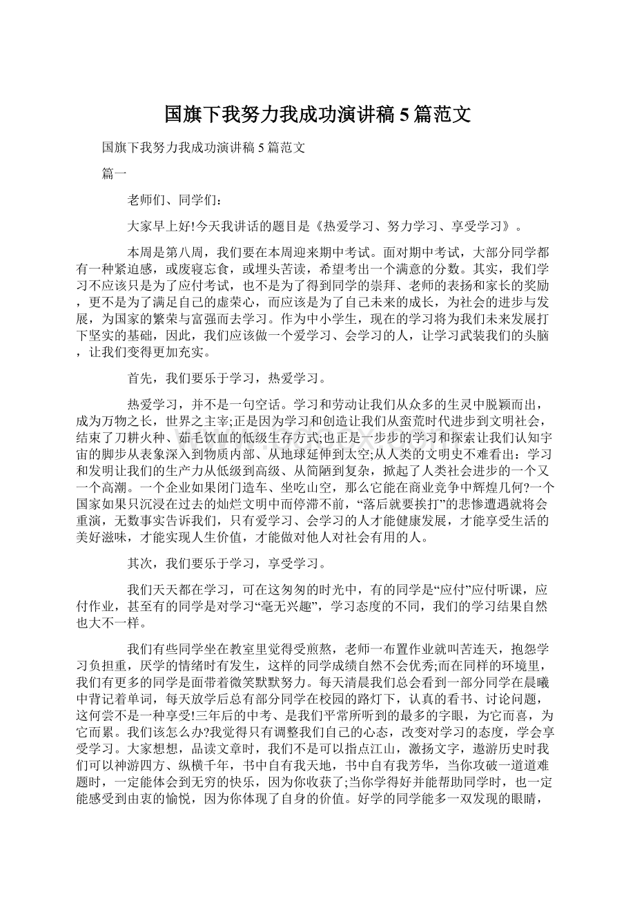 国旗下我努力我成功演讲稿5篇范文.docx