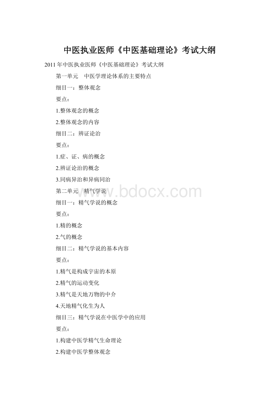 中医执业医师《中医基础理论》考试大纲Word文档下载推荐.docx