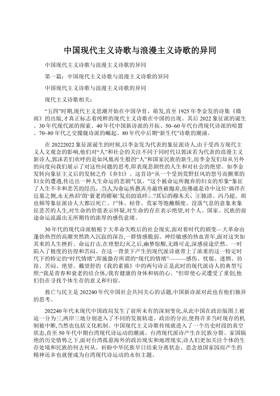 中国现代主义诗歌与浪漫主义诗歌的异同Word下载.docx