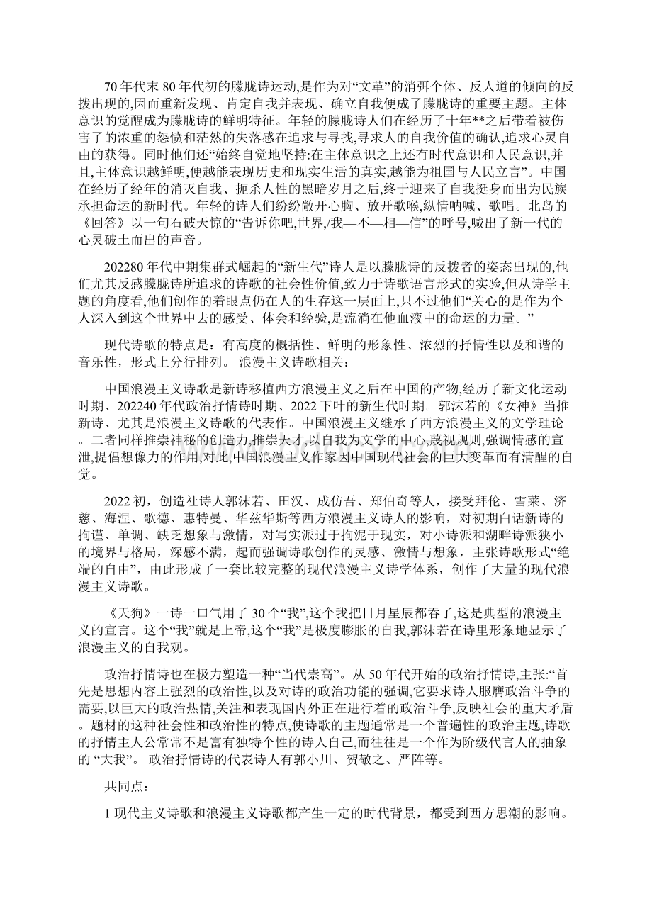 中国现代主义诗歌与浪漫主义诗歌的异同Word下载.docx_第2页