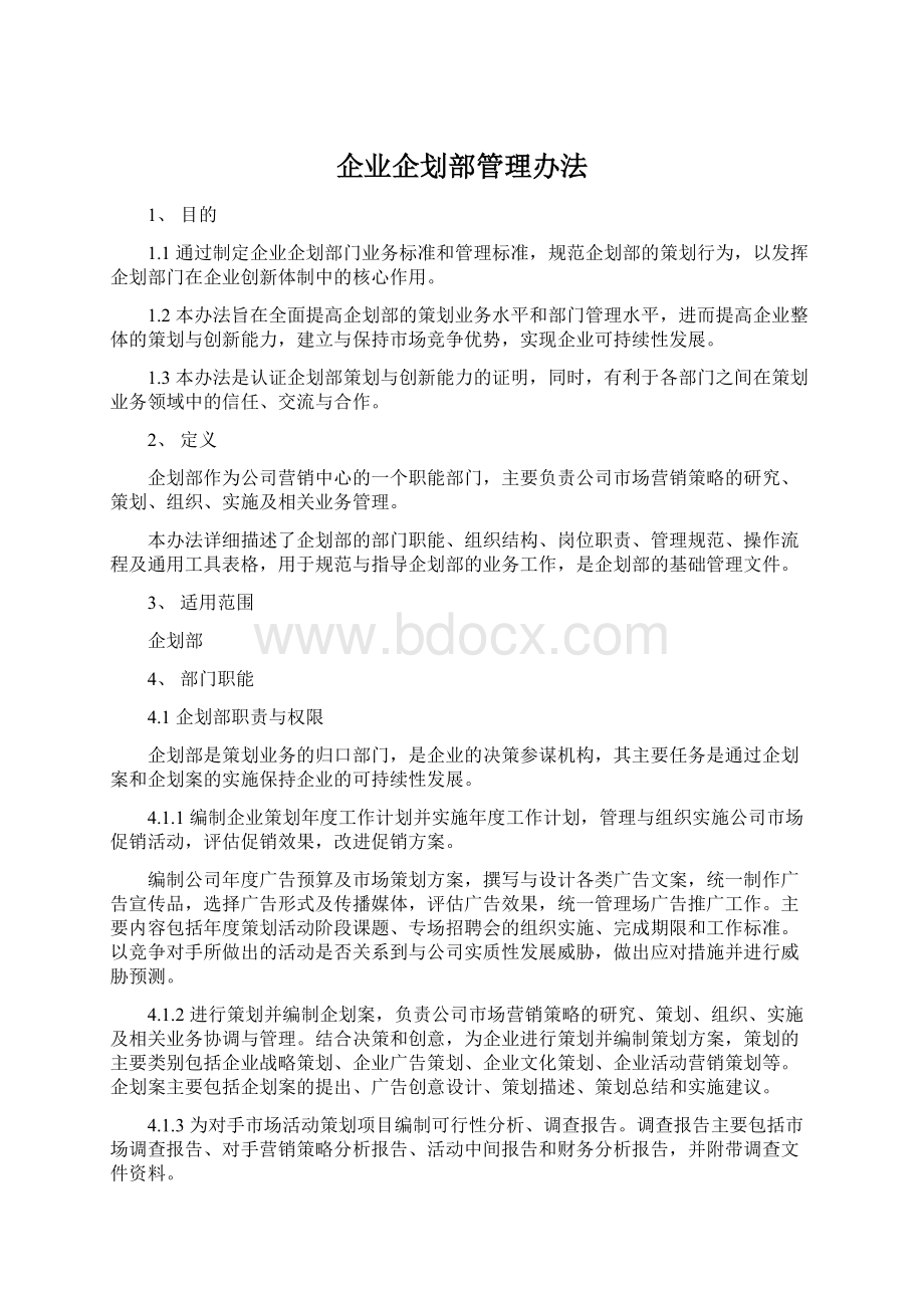 企业企划部管理办法Word格式文档下载.docx_第1页