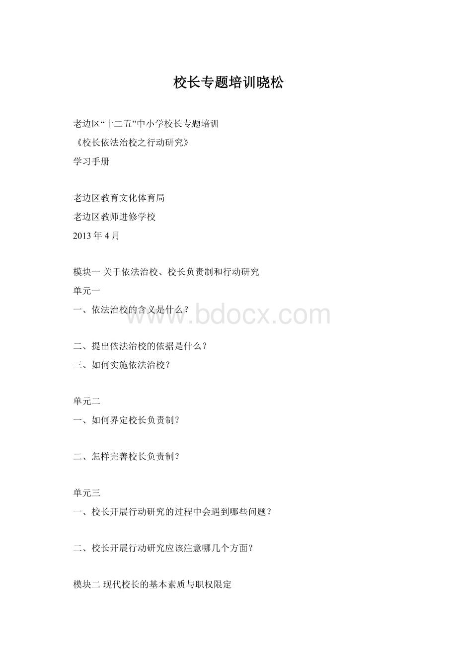 校长专题培训晓松Word下载.docx_第1页