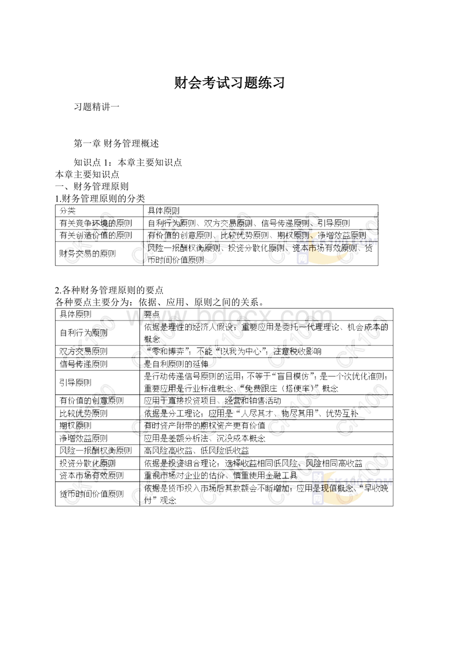 财会考试习题练习Word文档下载推荐.docx