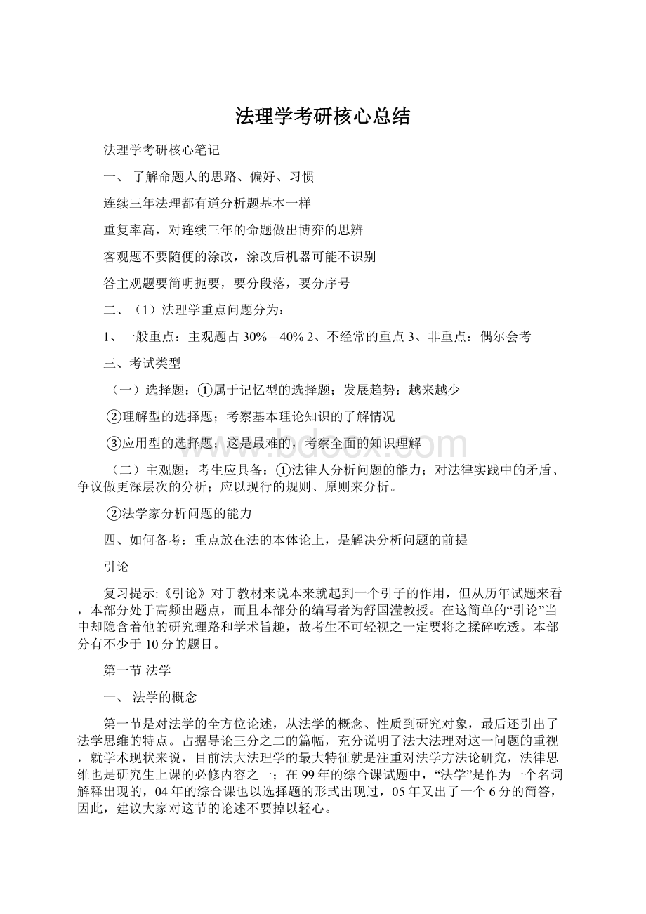 法理学考研核心总结Word格式文档下载.docx_第1页