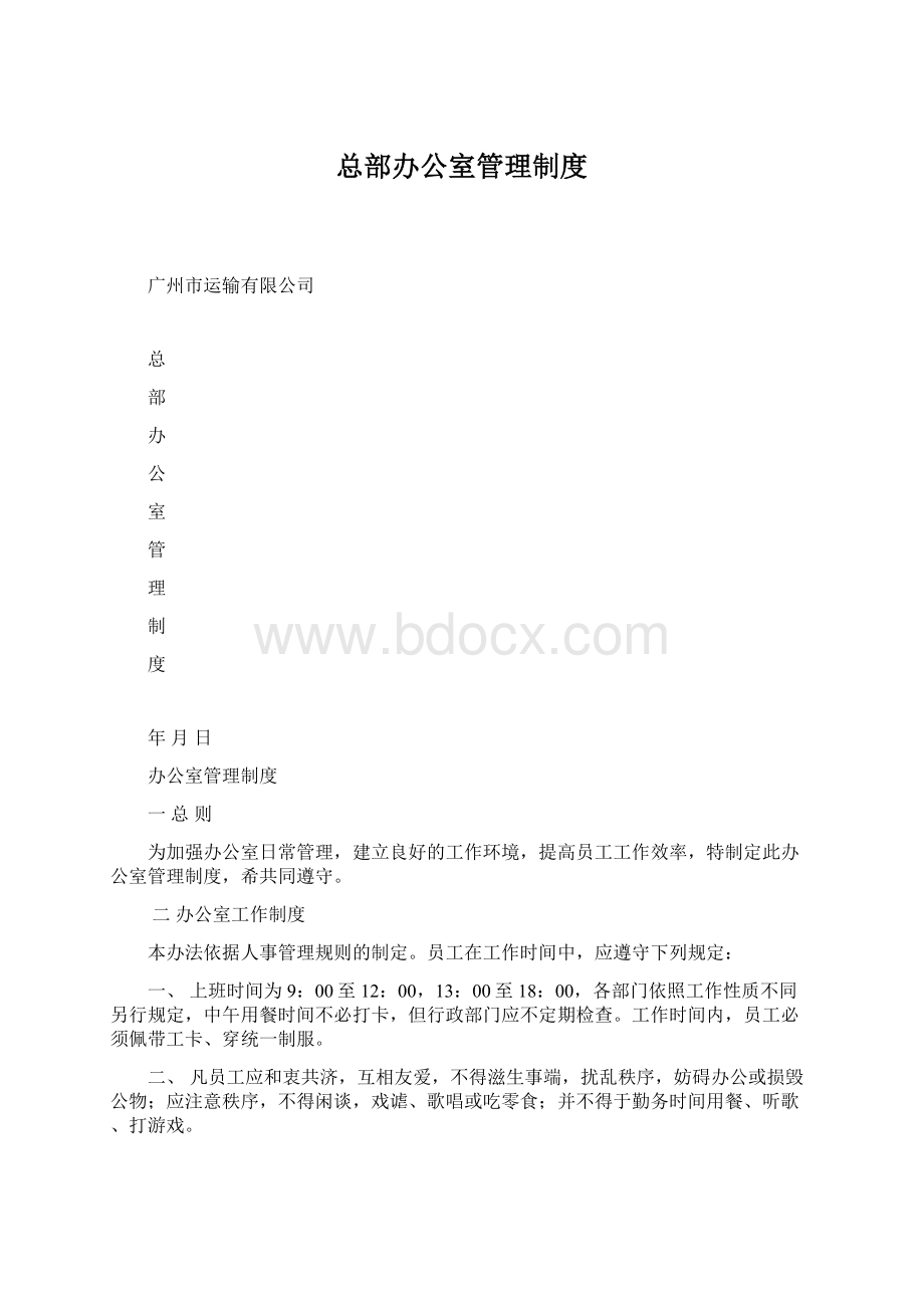 总部办公室管理制度.docx_第1页