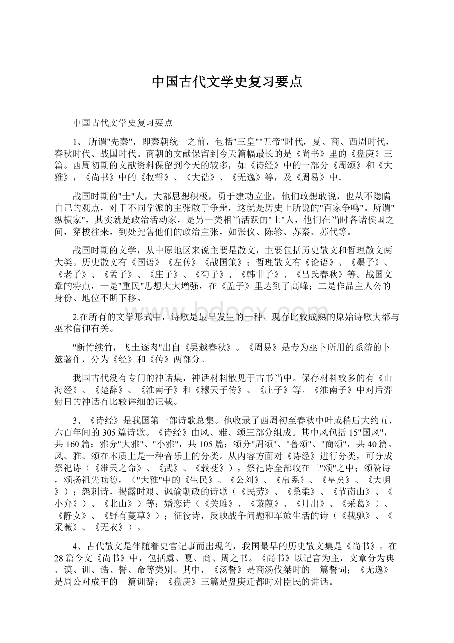 中国古代文学史复习要点Word格式文档下载.docx