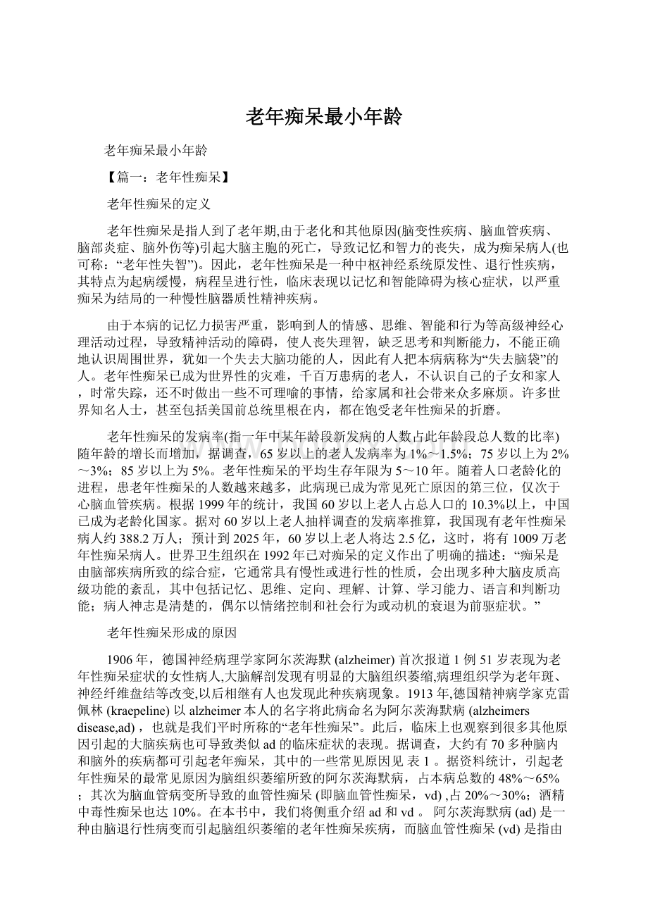 老年痴呆最小年龄Word文档格式.docx