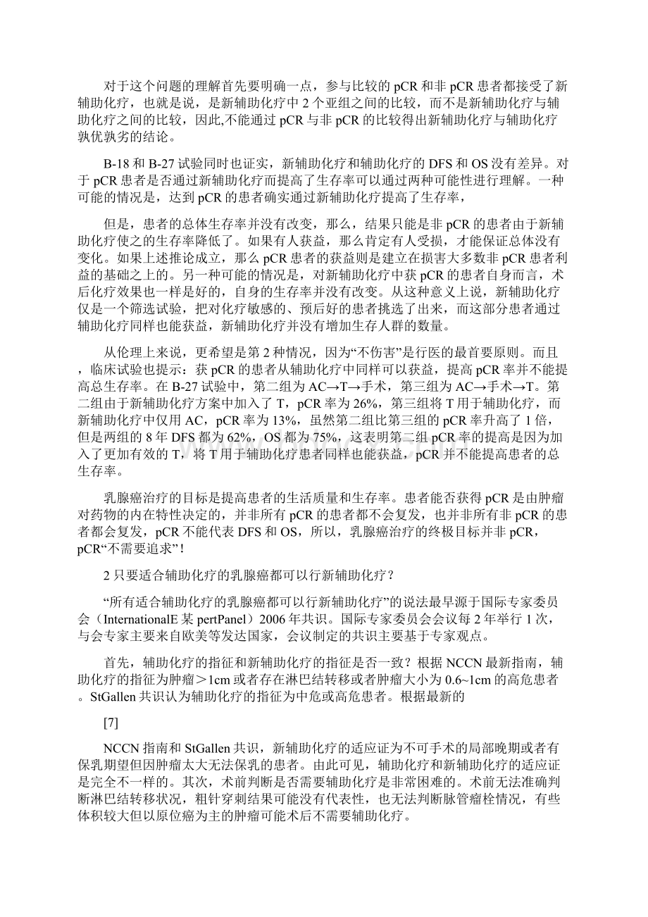 乳腺癌新辅助化疗的理解与遵循原则Word格式.docx_第2页