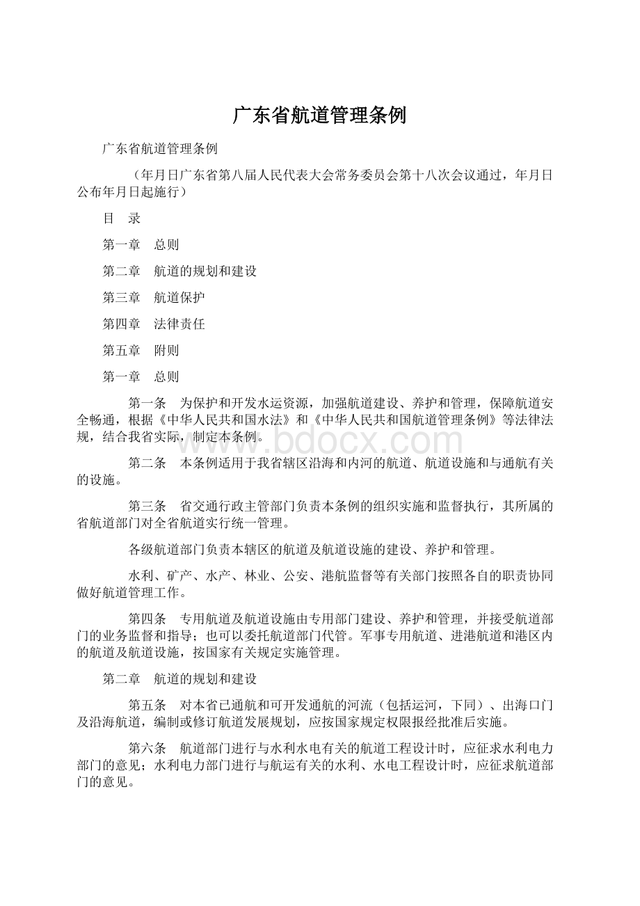 广东省航道管理条例Word格式.docx