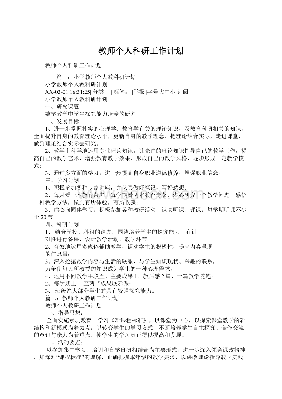 教师个人科研工作计划.docx