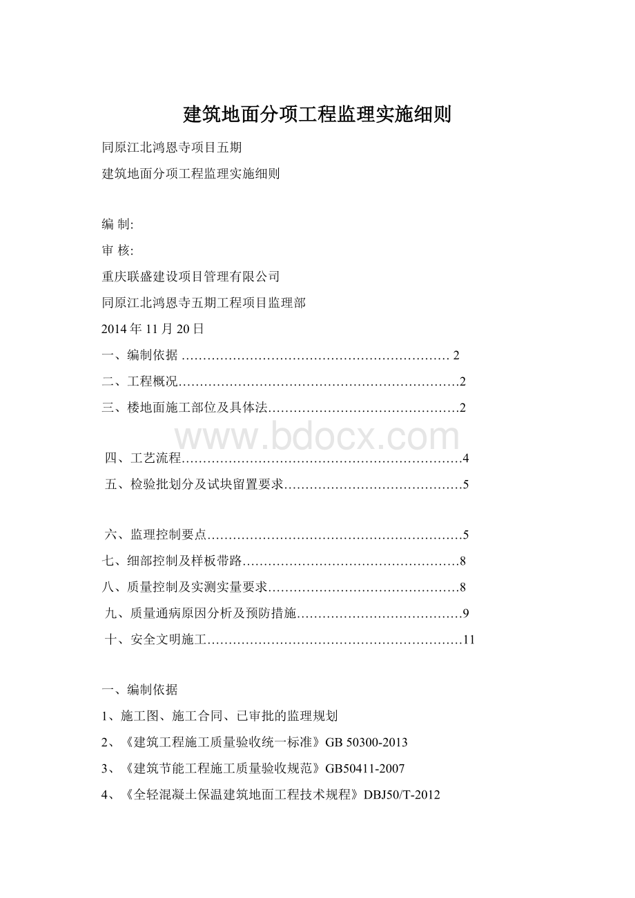 建筑地面分项工程监理实施细则Word文档下载推荐.docx_第1页