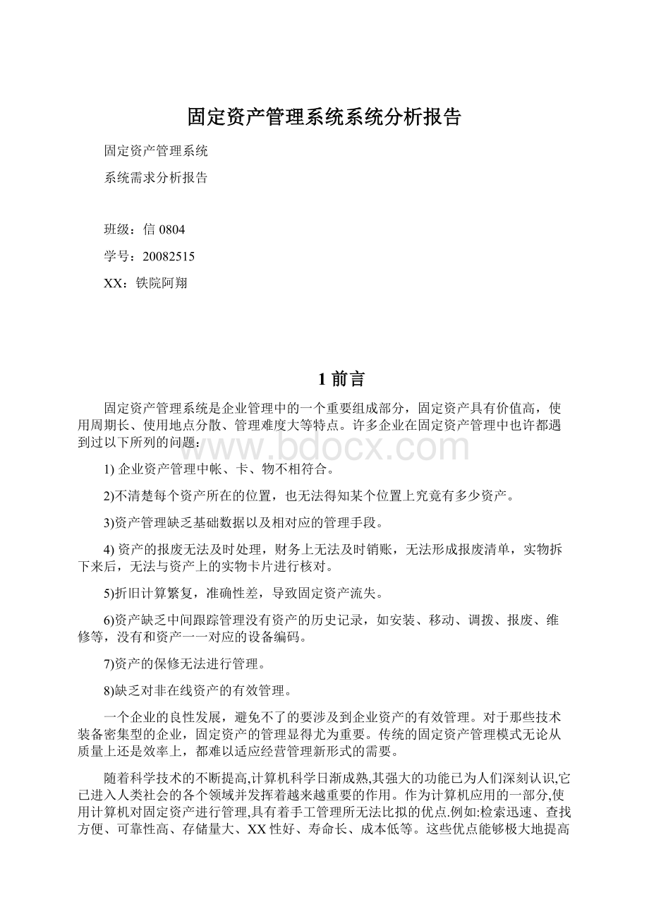 固定资产管理系统系统分析报告Word文档下载推荐.docx