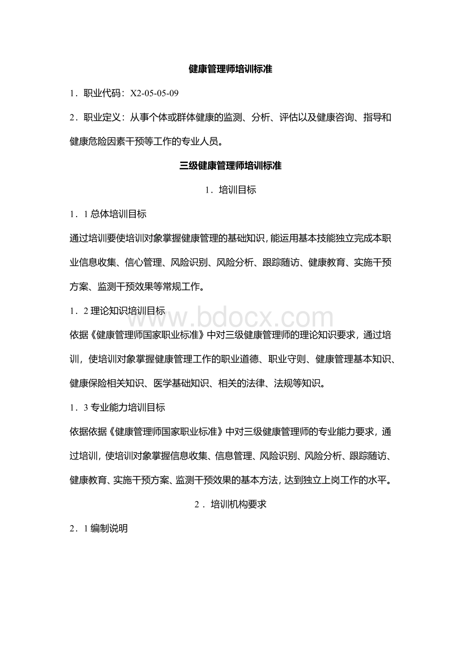 健康管理师教学大纲Word文档格式.docx_第1页