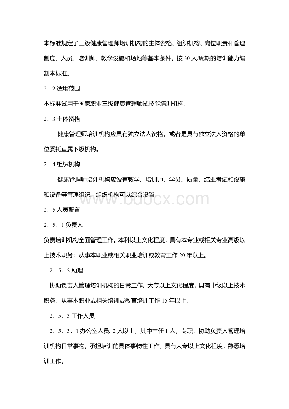 健康管理师教学大纲Word文档格式.docx_第2页