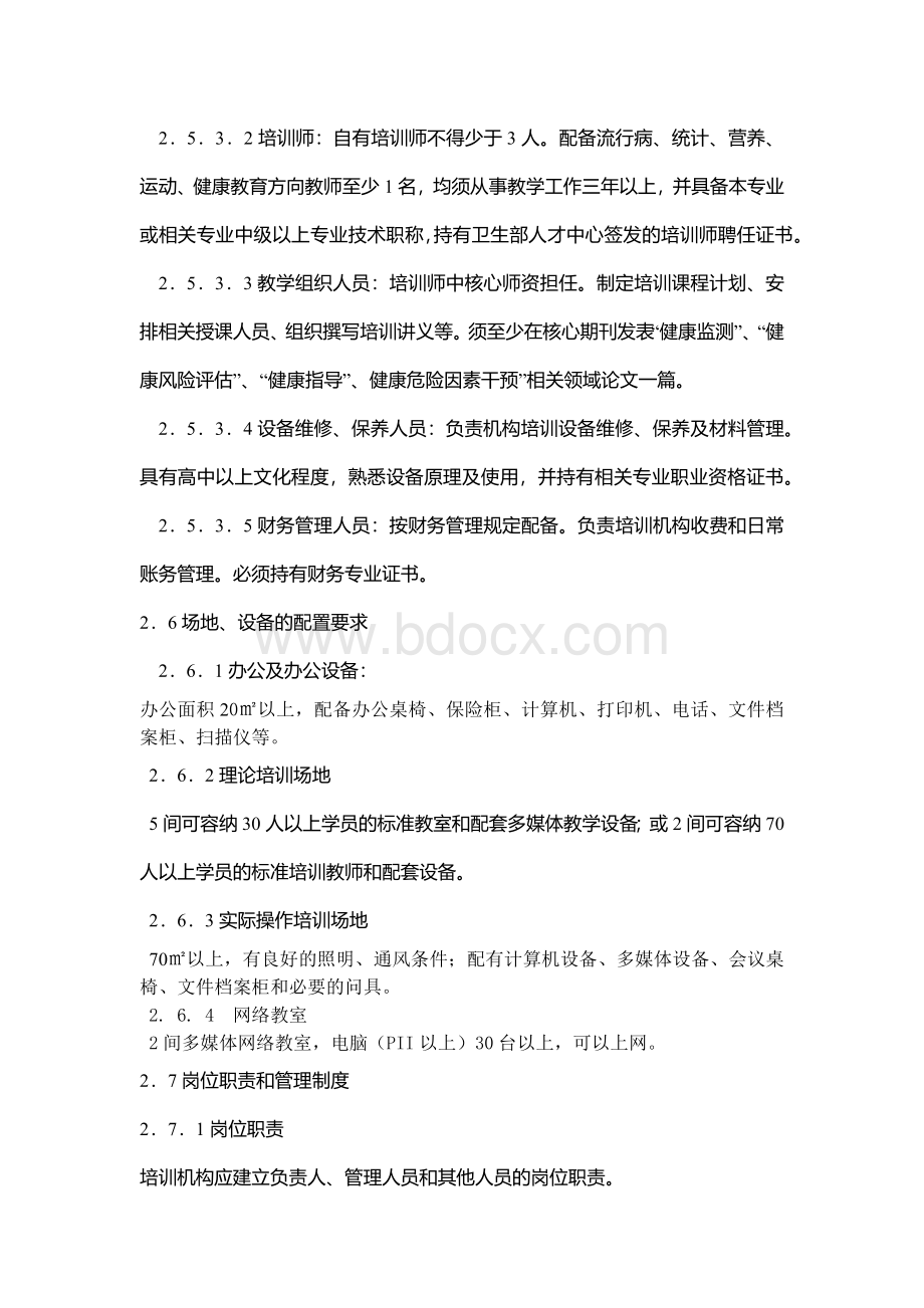 健康管理师教学大纲Word文档格式.docx_第3页