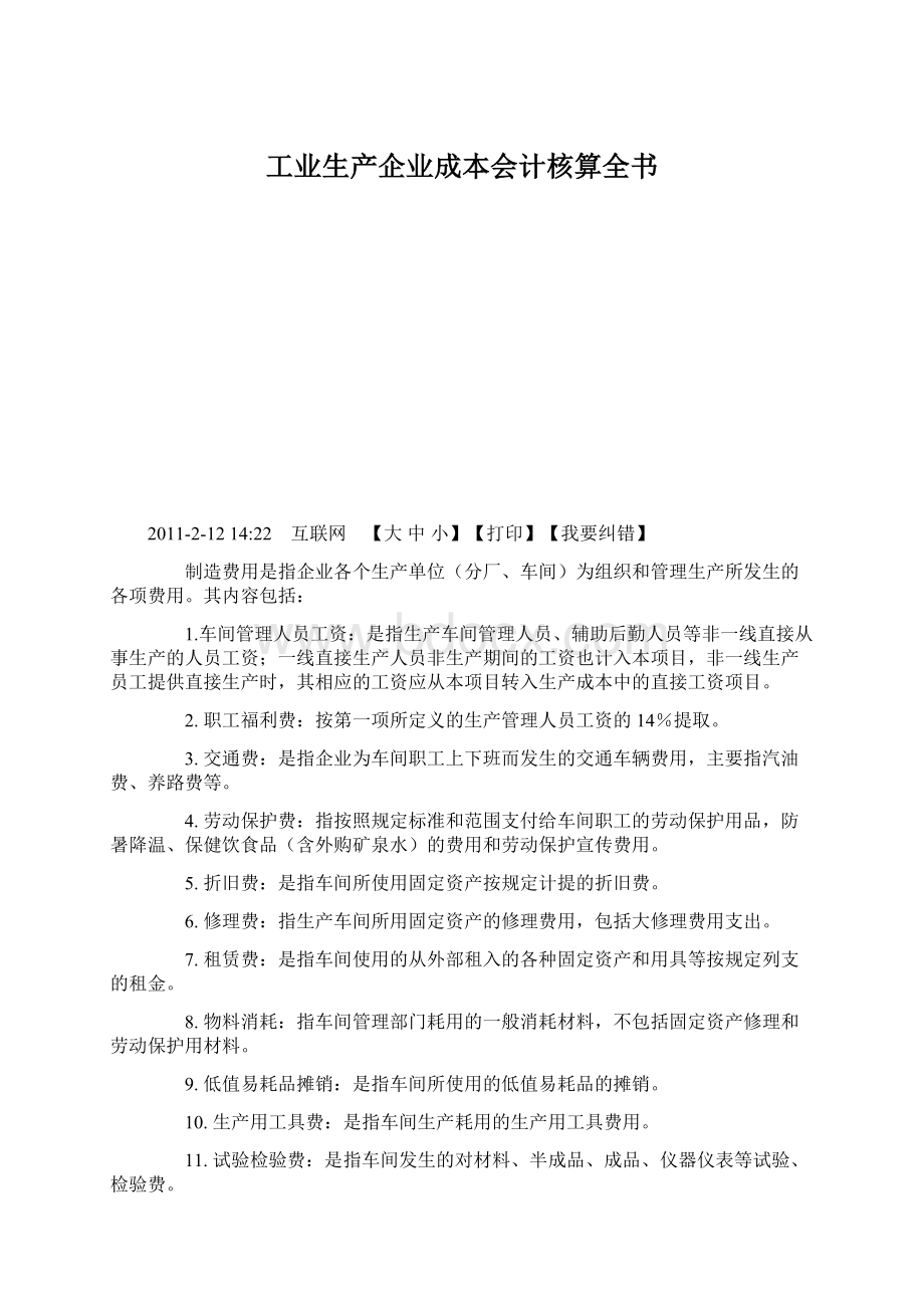 工业生产企业成本会计核算全书.docx_第1页