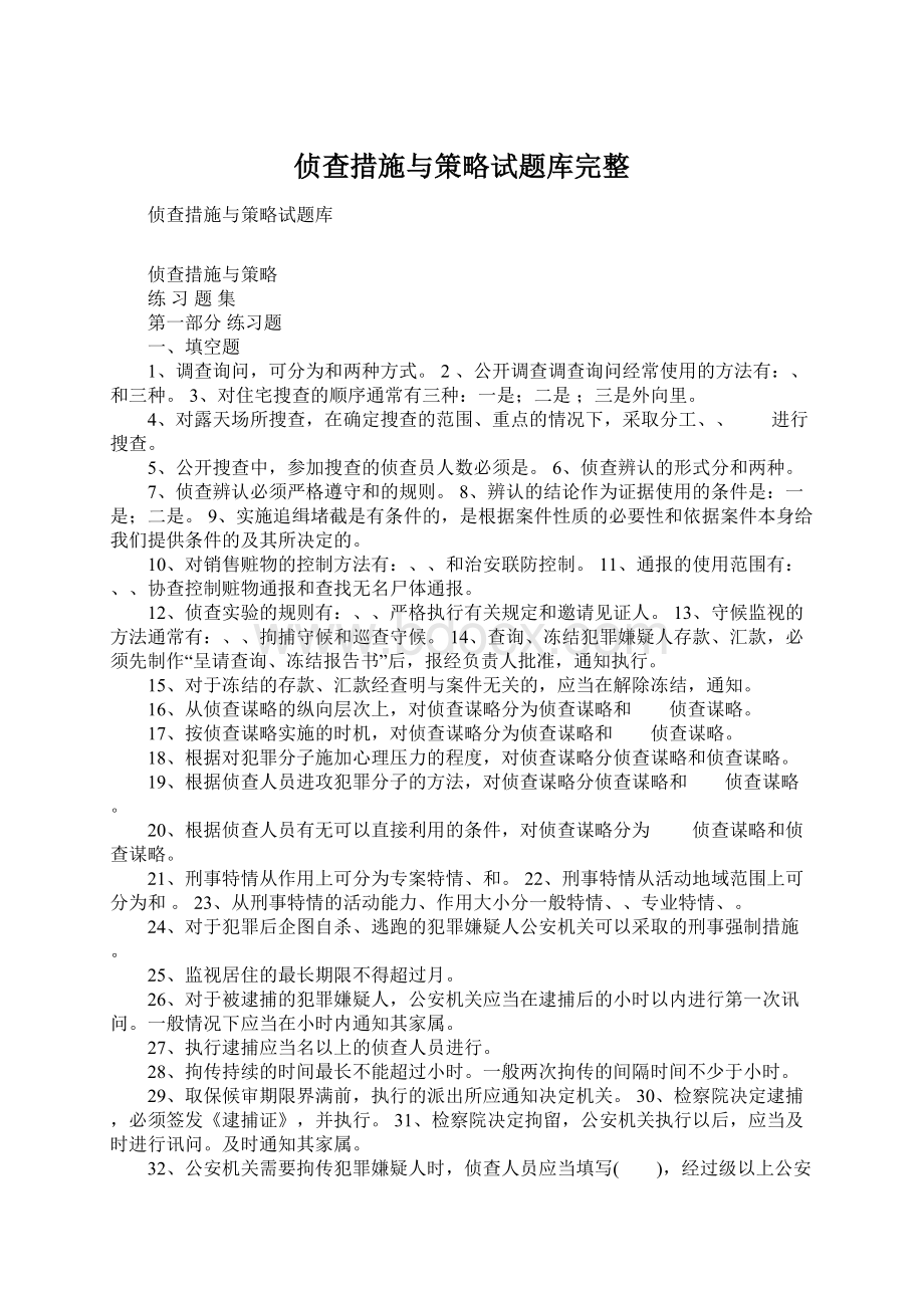 侦查措施与策略试题库完整.docx_第1页