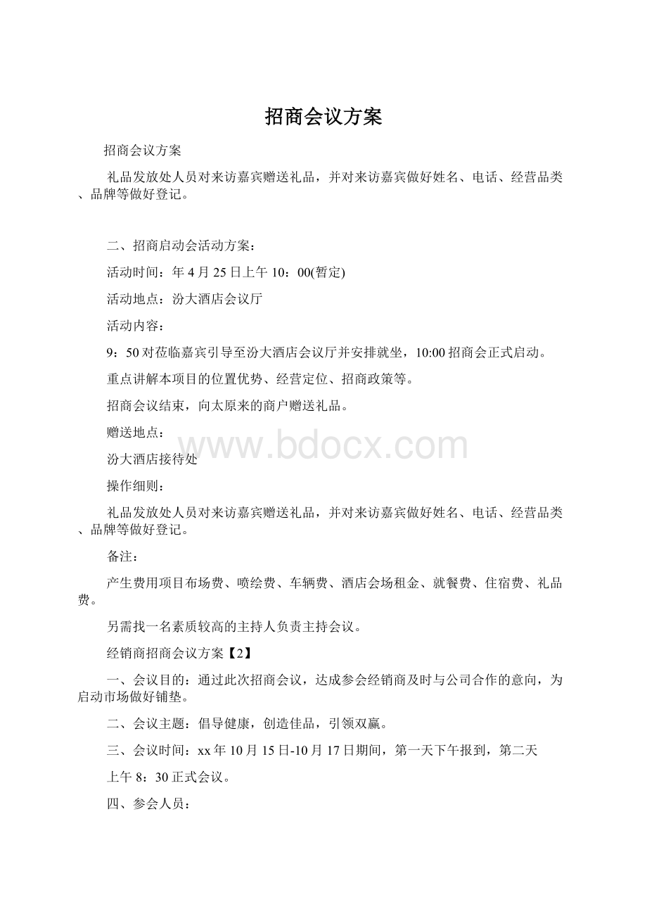 招商会议方案.docx_第1页