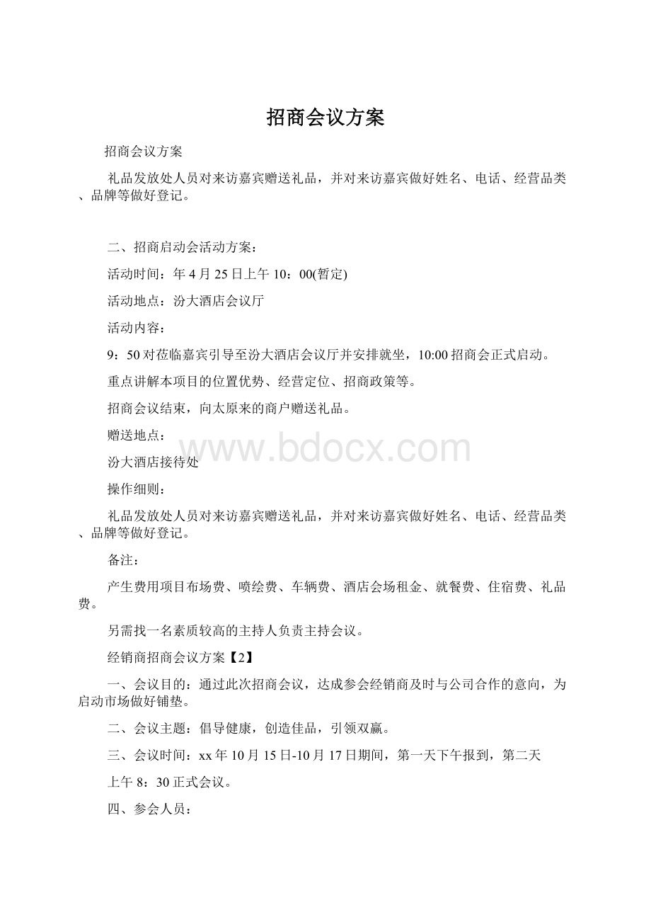 招商会议方案.docx