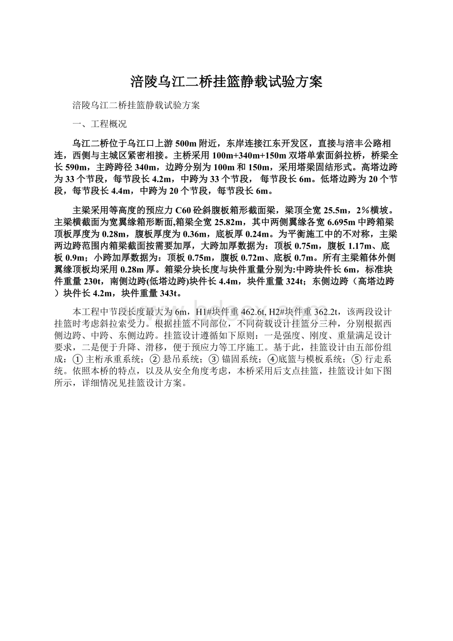 涪陵乌江二桥挂篮静载试验方案.docx_第1页