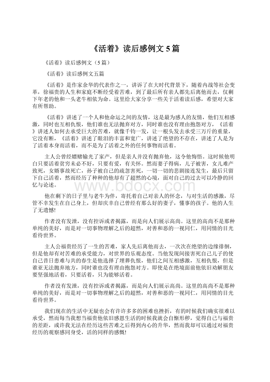 《活着》读后感例文5篇Word文档下载推荐.docx