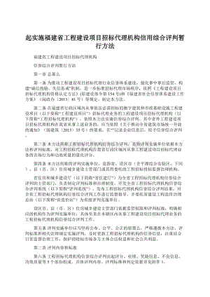 起实施福建省工程建设项目招标代理机构信用综合评判暂行方法Word格式文档下载.docx