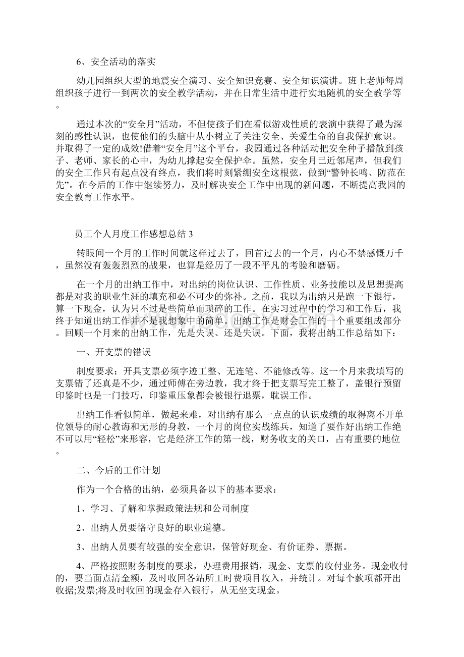 员工个人月度工作感想总结.docx_第3页