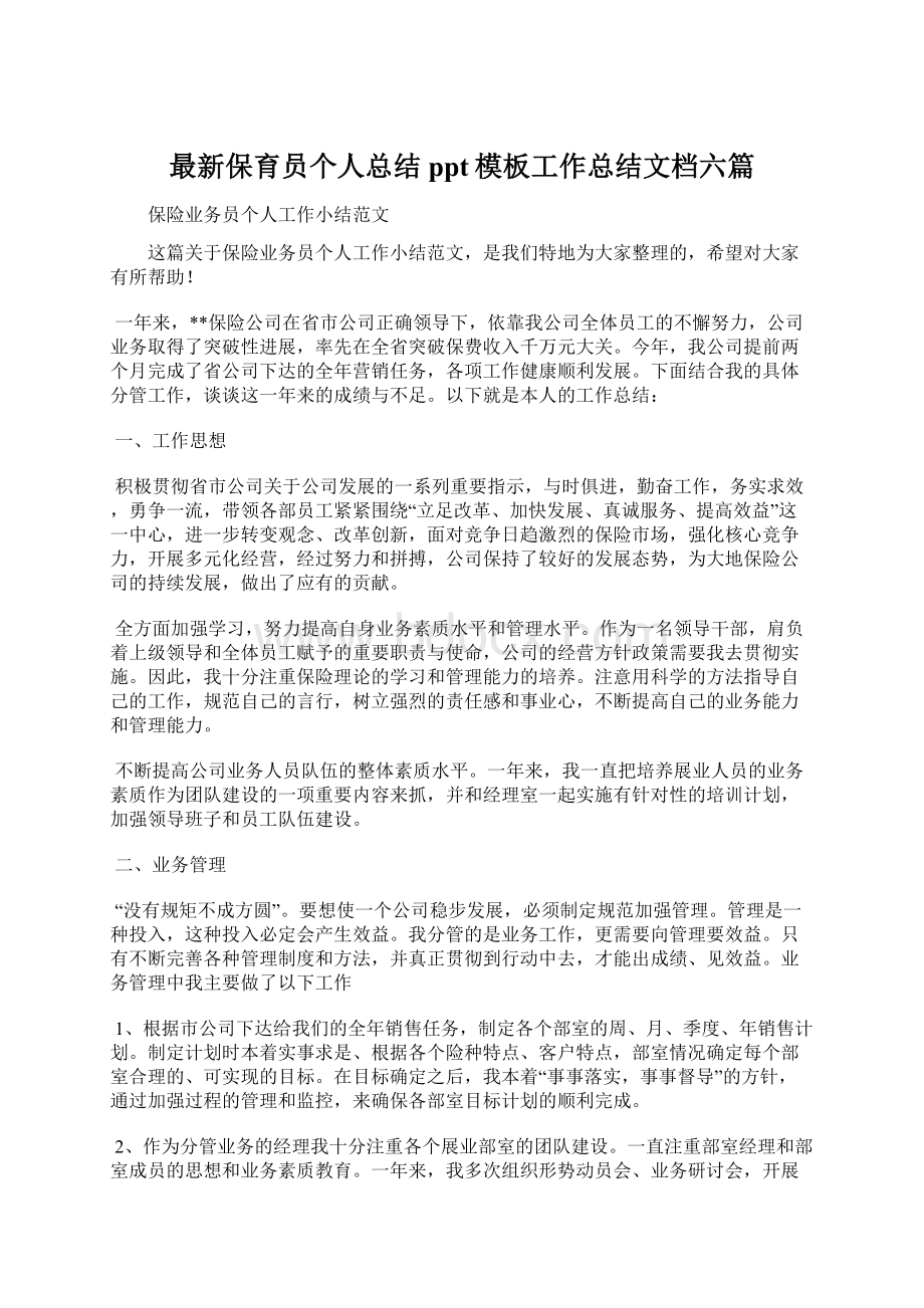 最新保育员个人总结ppt模板工作总结文档六篇Word文档下载推荐.docx_第1页