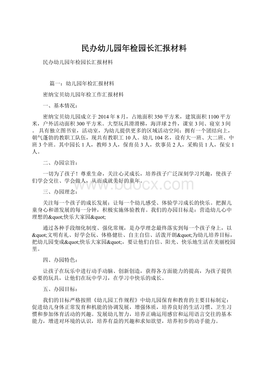 民办幼儿园年检园长汇报材料.docx