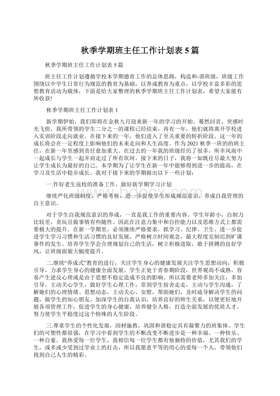 秋季学期班主任工作计划表5篇.docx