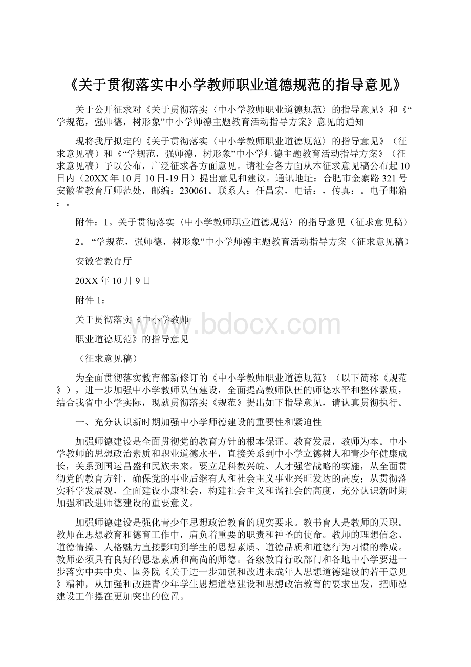 《关于贯彻落实中小学教师职业道德规范的指导意见》.docx